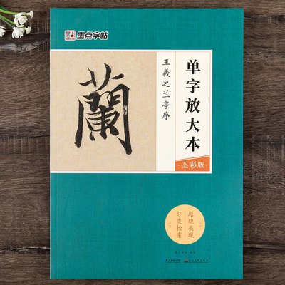 正版包邮 王羲之兰亭序 单字放大本全彩版 行书书法毛笔字帖成人学生初学者临摹练字帖 附笔画讲解教程集字创作 墨点字帖
