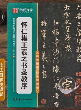 怀仁集王羲之圣教序 技法视频版 原帖全文附简体旁注 米字格高清放大本例字附视频教程 行书书法毛笔字帖 碑帖放大对照本 华夏万卷