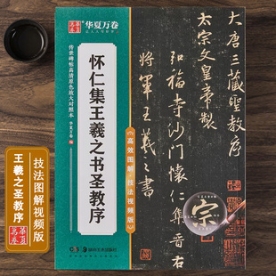 技法视频版 碑帖放大对照本 原帖全文附简体旁注 行书书法毛笔字帖 华夏万卷 米字格高清放大本例字附视频教程 怀仁集王羲之圣教序