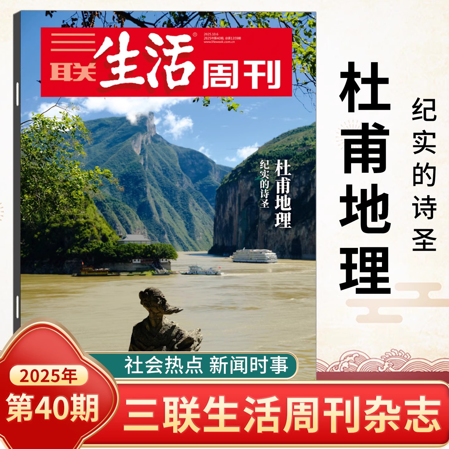 三联生活周刊杂志2025年可选新第40期 杜甫地理/父子关系/苏超/生育风暴/西夏/美食/爱自己/孩子玩手机 时事新闻评论时政热点期刊
