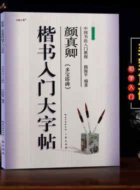 颜真卿楷书入门大字帖多宝塔碑 中国书法入门教程 笔画部首结构讲解 临颜体碑帖楷书多宝塔毛笔教材 崇文书局