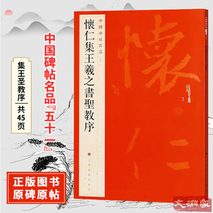 中国碑帖名品 上海书画出版 五十一 王羲之行书书法毛笔练字帖 社 原碑帖附释文注释 怀仁集王羲之圣教序