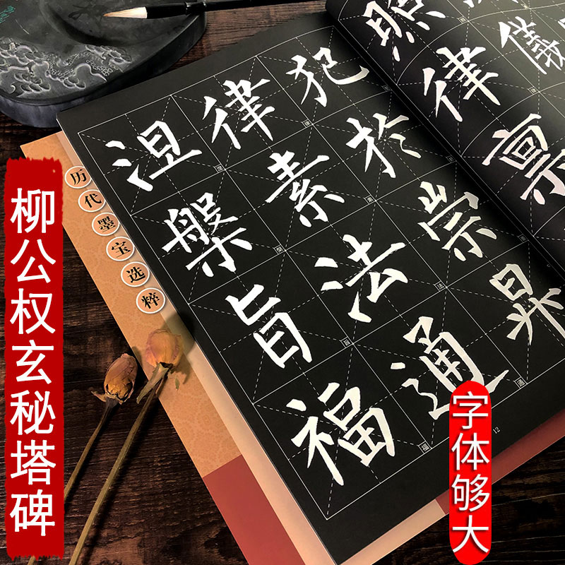 柳公权玄秘塔碑 放大版 8开本米字格附注释 历代墨宝选粹 柳体碑帖楷书书法毛笔练字帖 江苏美术出版社