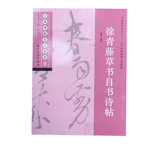 徐青藤草书自书诗帖 经典碑帖导学教程 草书书法毛笔字帖 附完整原帖 笔画部首结构讲解 苏州大学出版社