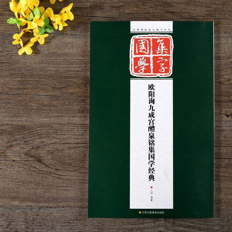 欧阳询九成宫醴泉铭集国学经典
