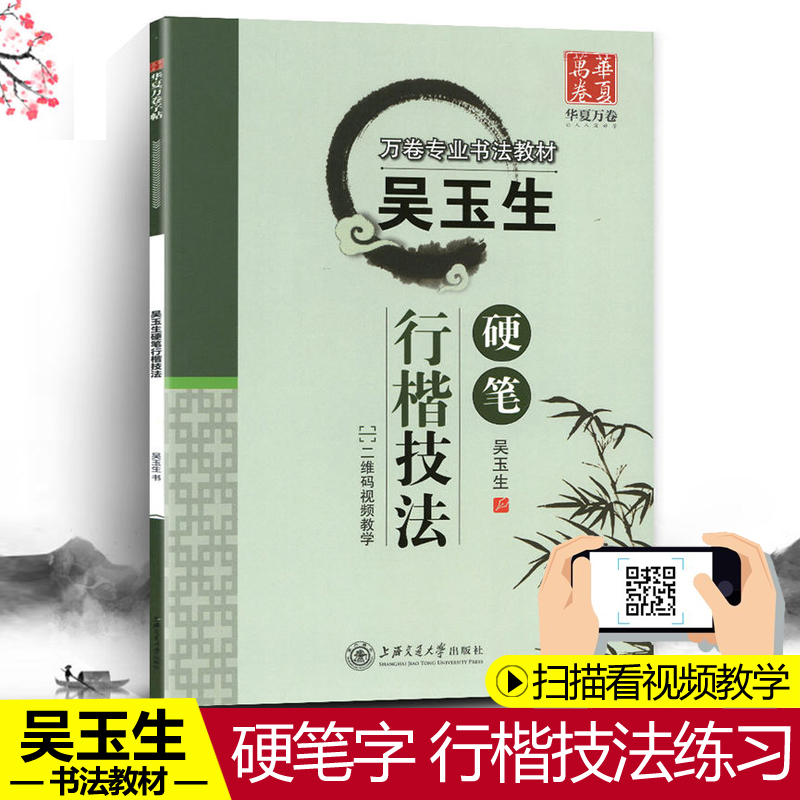 正版包邮吴玉生硬笔行楷技法吴玉生行书钢笔行楷字帖教材二维码视频教学书法入门教程练字帖非临摹华夏万卷专业书法教材