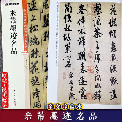 米芾墨迹名品 中国碑帖高清彩色精印解析本 蜀素帖苕溪诗帖米芾尺牍行书视频教学+原碑帖毛笔书法字帖附简体旁注 墨点字帖