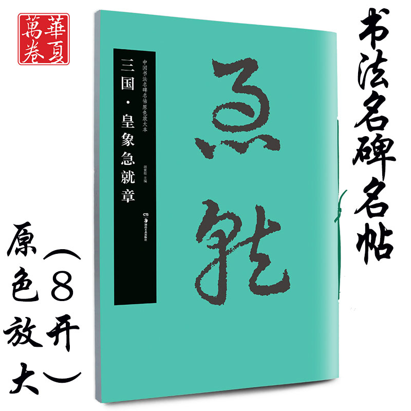 急就章 毛笔原色放大字帖 正版授权