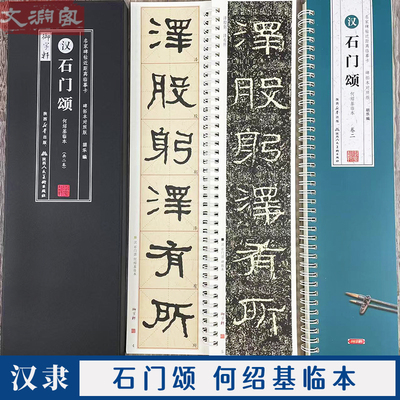 石门颂 名家碑帖近距离临摹卡 2册隶书临读对照版（全文米字格何绍基临本+原帖）书法毛笔字帖简体旁注 陕西人民美术出版