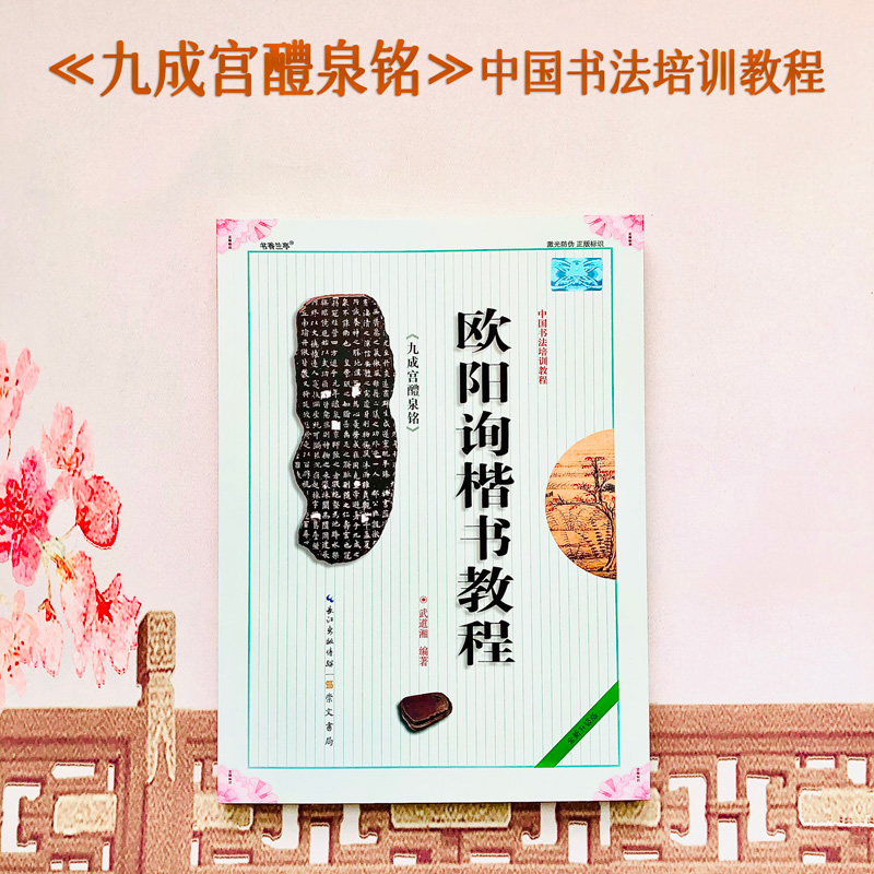 欧阳询九成醴泉中国培训教程楷书