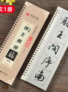 【精缮本】文徵明滕王阁序 近距离临摹字卡1册 全文米字格入门放大版 扫码看视频教程附书写指导 行书初学者毛笔书法字帖 华夏万卷