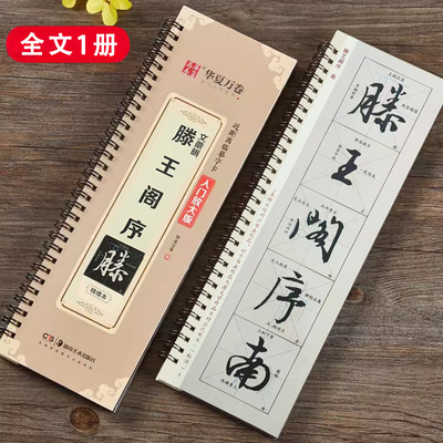 文徵明滕王阁序近距离临摹字卡