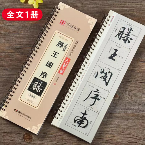 文徵明滕王阁序近距离临摹字卡