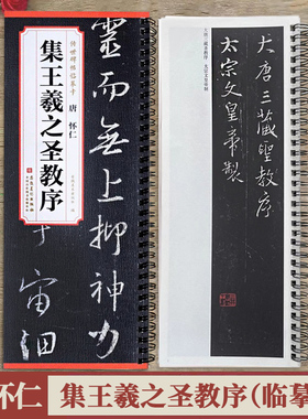 唐 怀仁集王羲之圣教序 传世碑帖临摹卡 原碑帖全文1册 行书毛笔书法练字帖附简体旁注字卡入门临摹范本 安徽美术出版社