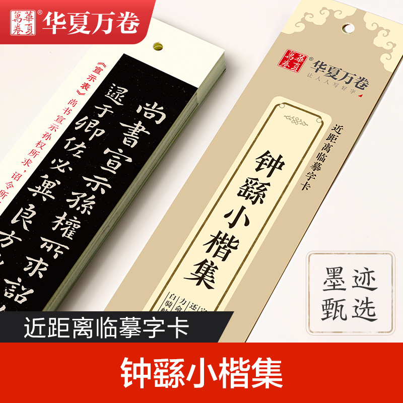 正版包邮，钟繇小楷近距离临摹字卡