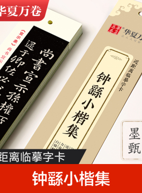 钟繇小楷集 近距离临摹字卡 宣示表荐季直表还示表贺捷表力命表白骑帖 成人初学者高清墨迹古碑贴对照毛笔钢笔临摹练字帖 华夏万卷
