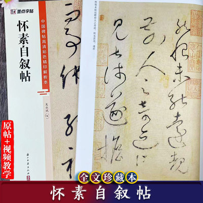 怀素自叙帖 中国碑帖高清彩色精印解析本 怀素草书视频教学+原碑帖毛笔书法字帖附简体旁注 成人毛笔软笔临摹字帖古帖 墨点字帖
