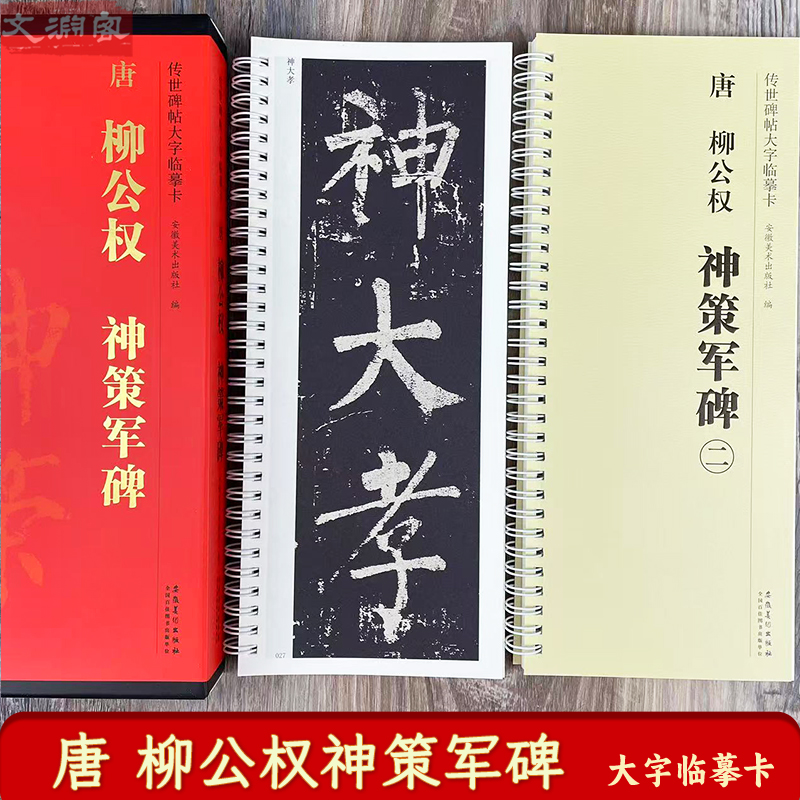 柳公权神策军碑 传世碑帖大字临摹卡 全文2册盒装 近距离临摹字卡线圈活页 柳体楷书放大本毛笔书法练字帖附简体注释 安徽美术出版