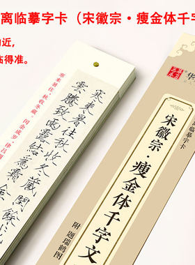宋徽宗 瘦金体千字文 近距离临摹字卡 高清墨迹版古贴 原帖对照临摹描红 全文收录 楷书瘦金体毛笔字帖 初学者入门练字帖 华夏万卷