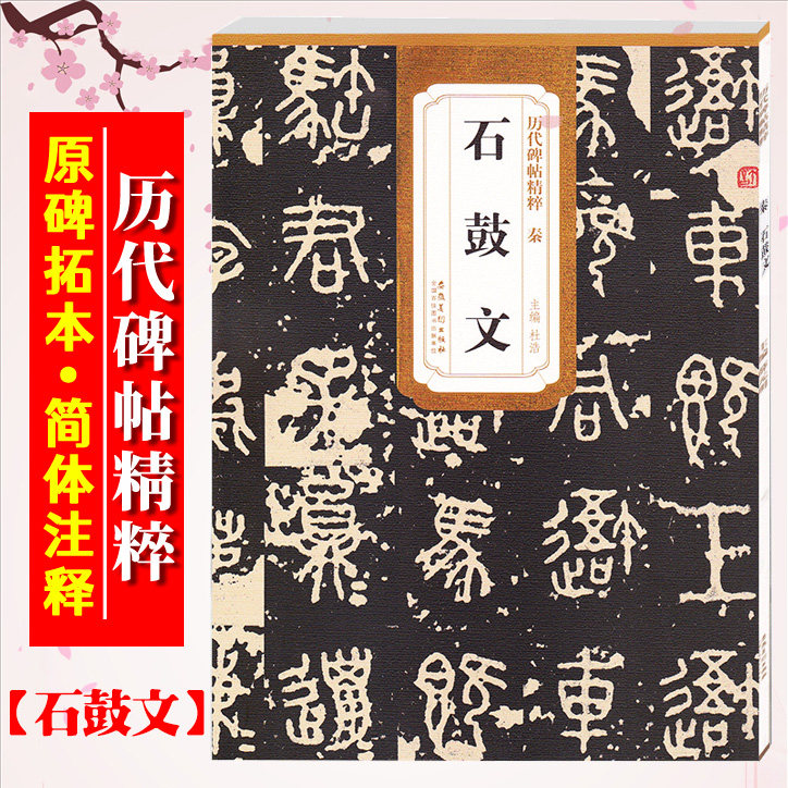石鼓文 秦 历代碑帖精粹 大篆书书法毛笔字帖 临摹练习碑帖刻石鉴赏 附简体旁注 安徽美术出版社 - 实物图
