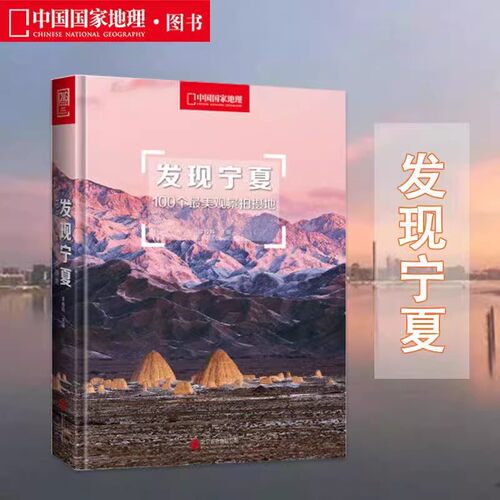 中国国家地理杂志图书发现宁夏