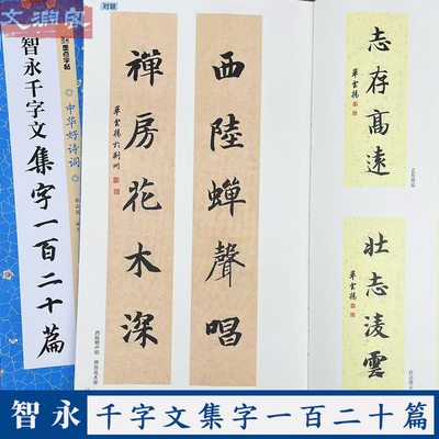 智永千字文集字一百二篇