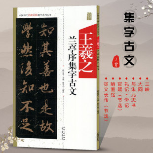 安徽美术出版 临摹行书书法毛笔字帖米字格附碑帖原文 社 历代名碑名帖集字系列丛书 王羲之兰亭序集字古文