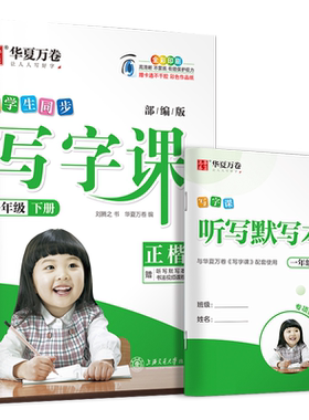 2023新版 一年级下册 人教版 小学生同步写字课练字字帖 华夏万卷1年级下语文教材同步铅笔正楷练字本 附听写默写本扫码看视频教学