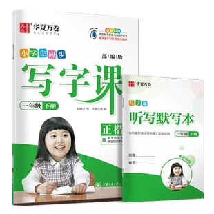 2023新版 一年级下册 人教版 小学生同步写字课练字字帖 华夏万卷1年级下语文教材同步铅笔正楷练字本 附听写默写本扫码看视频教学