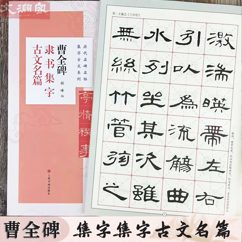 曹全碑隶书集字古文名篇 历代碑帖名帖 集字古文系列 隶书集字兰亭序桃花源记醉翁亭记 毛笔书法临摹练字帖 上海书画出版社