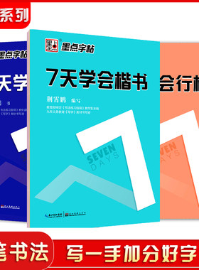 7天学会楷书 7天学会行楷 7天学会行书钢笔字帖 硬笔书法临摹带蒙纸描红字帖 荆霄鹏书写速成教程 墨点字帖