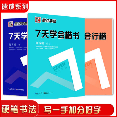 7天学会楷书 7天学会行楷 7天学会行书钢笔字帖 硬笔书法临摹带蒙纸描红字帖 荆霄鹏书写速成教程 墨点字帖