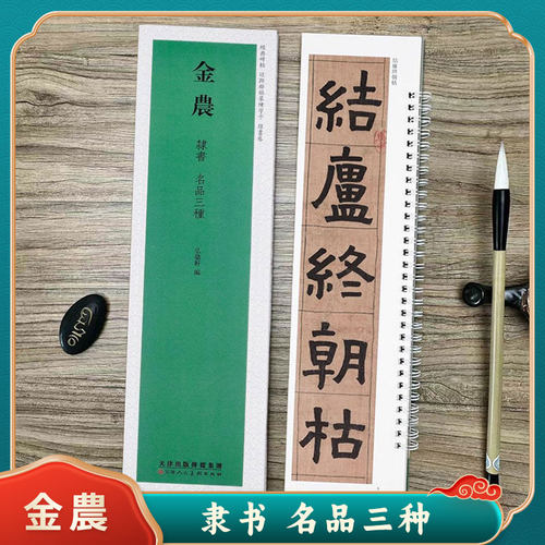 金农隶书名品三种临摹字卡