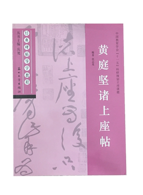 黄庭坚诸上座帖 经典碑帖导学教程 草书书法练习毛笔字帖 附完整原帖 笔画部首结构讲解 苏州大学出版社