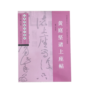 黄庭坚诸上座帖 经典碑帖导学教程 草书书法练习毛笔字帖 附完整原帖 笔画部首结构讲解 苏州大学出版社