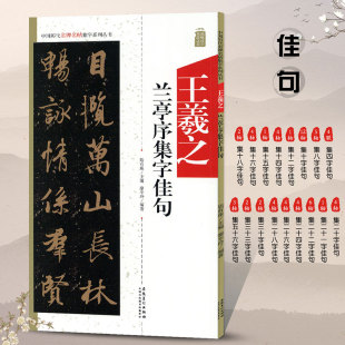 安徽美术出版 王羲之兰亭序集字佳句 附简体旁注释文注释 临摹行书书法毛笔字帖 社 历代名碑名帖集字系列