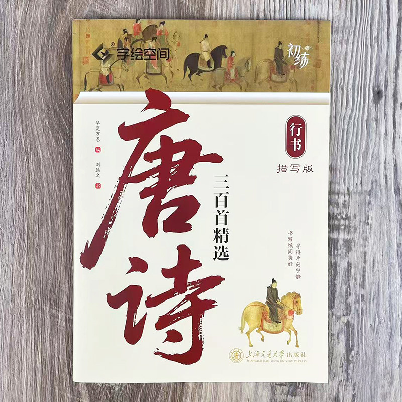 唐诗三百首精选 刘腾之手写体行书硬笔练字帖 学生成人初学古诗行书描写版钢笔练字帖 华夏万卷