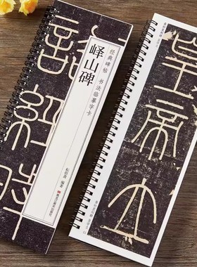 李斯峄山碑 黑龙江美术出版社 经典碑帖书法临摹字卡 1卷全文秦代小篆峄山刻石书法毛笔字卡练字帖近距离全文初学者练字帖毛笔入门