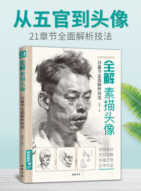 经典全集 全解素描头像人物临摹书结构体块深度分析教程对画写生绘画照片范本美术高考联考美院大8开八开教材 杨建飞主编
