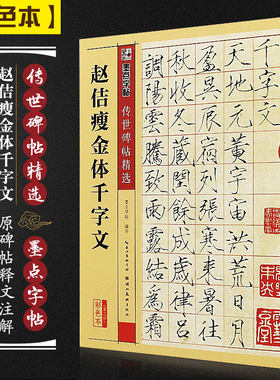 赵佶瘦金体千字文 彩色本 墨点字帖传世碑帖精选 宋徽宗楷书毛笔书法字帖临摹教材 古碑帖鉴赏真迹还原附注释