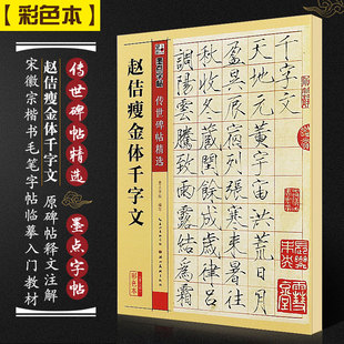宋徽宗楷书毛笔书法字帖临摹教材 墨点字帖传世碑帖精选 古碑帖鉴赏真迹还原附注释 彩色本 赵佶瘦金体千字文