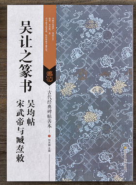 吴让之篆书吴均帖 宋武帝与臧焘敕 毛笔碑帖善本书法字帖附注释 附局部扩大图 江苏凤凰美术出版社