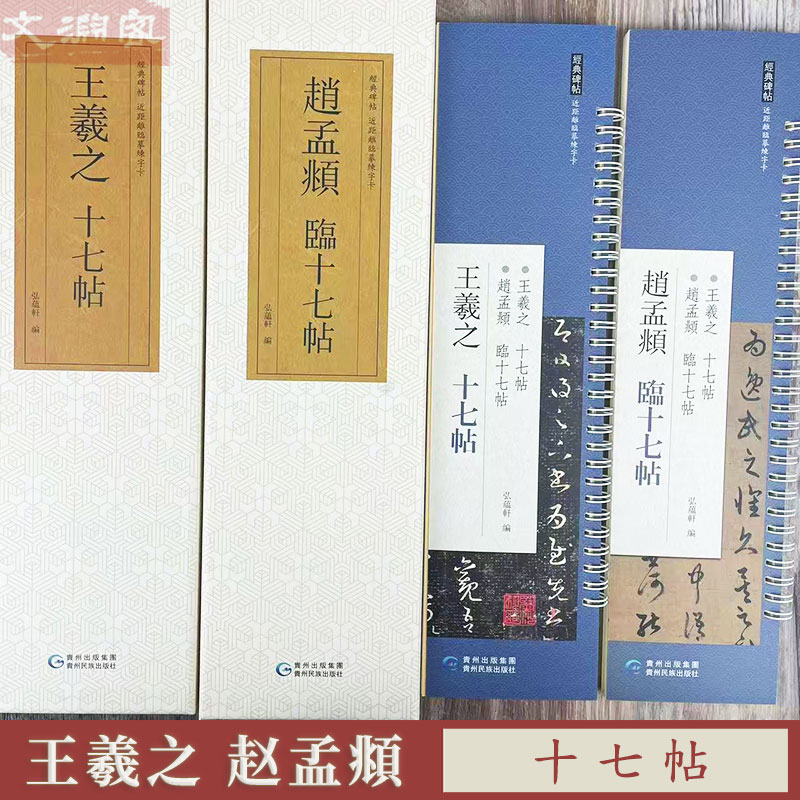 王羲之十七帖赵孟頫临十七帖