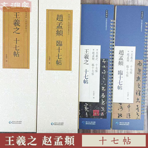 王羲之十七帖赵孟頫临十七帖