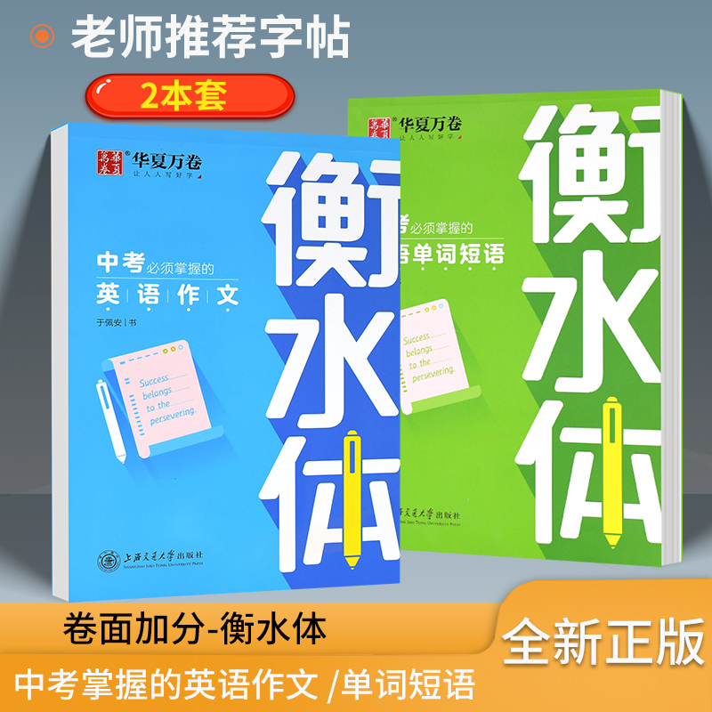 正版包邮，衡水体中学生字帖