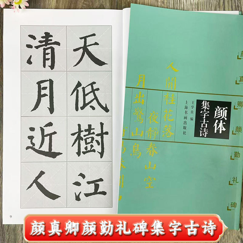 颜体集字古诗 颜真卿颜勤礼碑集字字帖 中堂 条幅 斗方 横披 扇面 对联 集字古诗 米字格附简体旁注 上海书画出版社