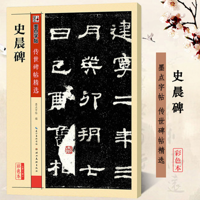 史晨碑 墨点字帖 传世碑帖精选彩色本第三辑 汉隶隶书书法毛笔临摹字帖 原碑拓本真迹还原附注释湖北美术出版