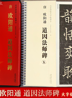 欧阳通道因法师碑 传世碑帖大字临摹卡 全文5册盒装近距离临摹字卡线圈活页装订 楷书放大本毛笔书法字帖简体注释 安徽美术出版社