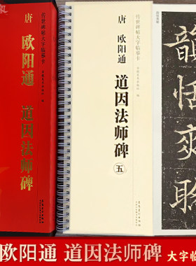 欧阳通道因法师碑大字临摹卡
