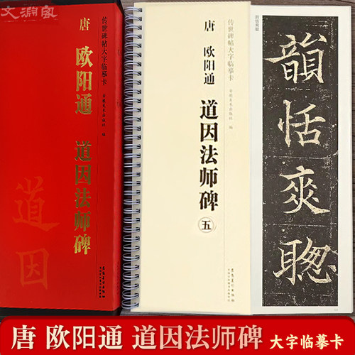 欧阳通道因法师碑大字临摹卡